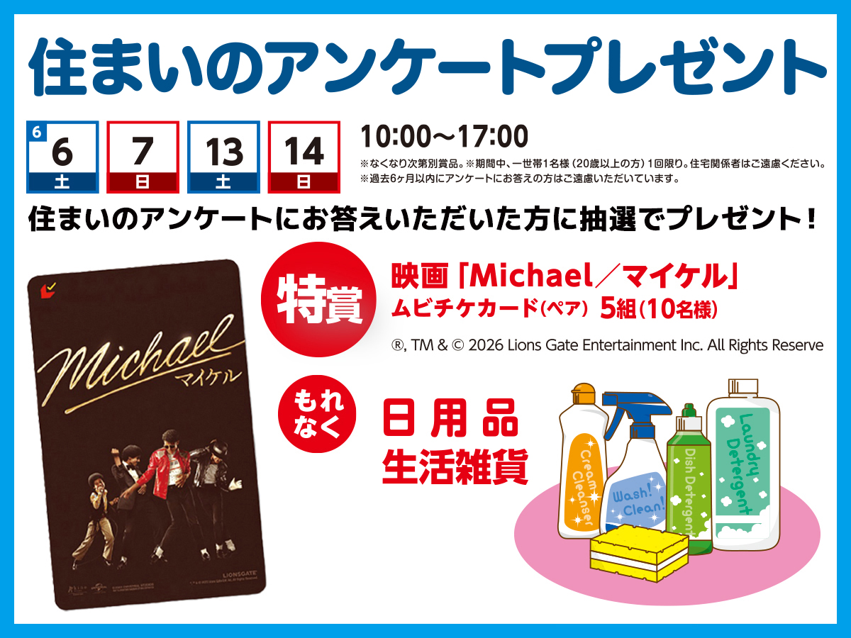 2026年6月：期間中】住まいのアンケートプレゼント｜守谷住宅公園