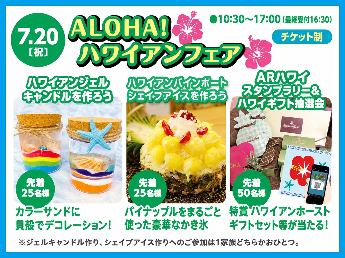 2026年7月20日(月祝)】ALOHA! ハワイアンフェア｜守谷住宅公園
