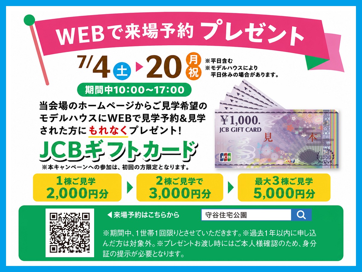 2026年7月：期間中】WEBで来場予約 プレゼント｜守谷住宅公園