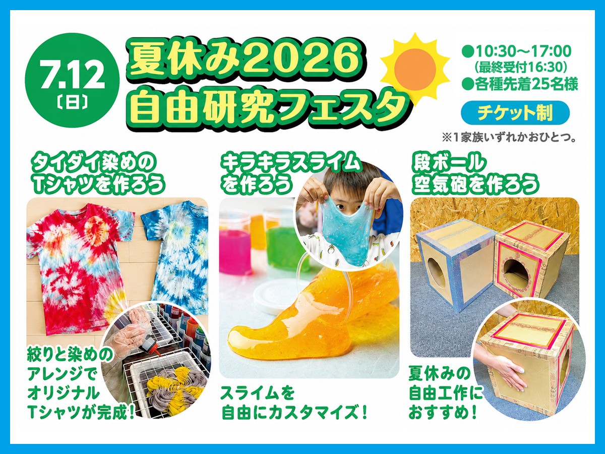 2026年7月12日(日)】夏休み2026 自由研究フェスタ｜守谷住宅公園