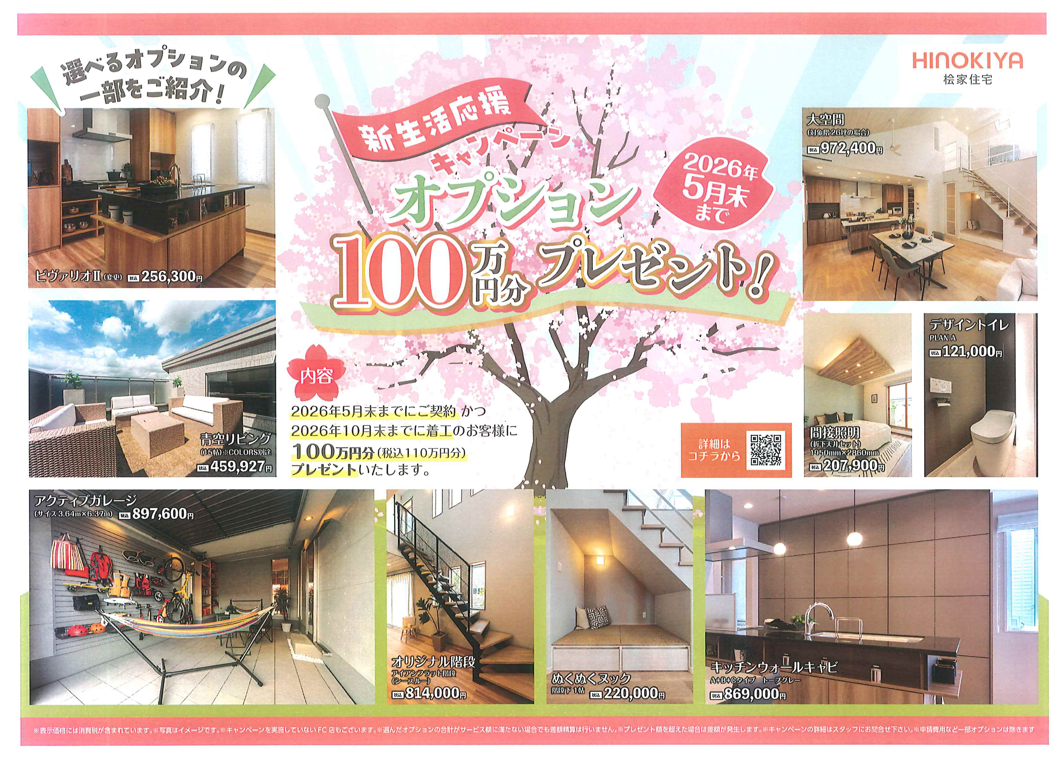 新生活応援キャンペーン！オプション100万円分プレゼント！🎁｜守谷